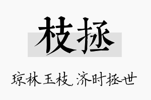 枝拯名字的寓意及含义