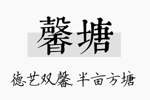 馨塘名字的寓意及含义