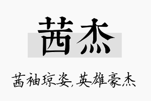 茜杰名字的寓意及含义