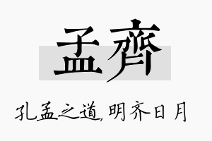 孟齐名字的寓意及含义