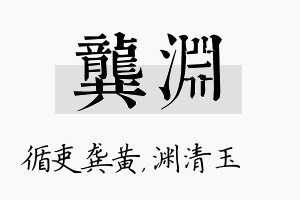 龚渊名字的寓意及含义