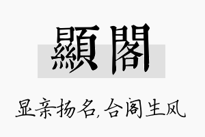 显阁名字的寓意及含义