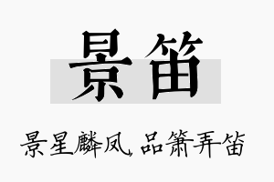 景笛名字的寓意及含义