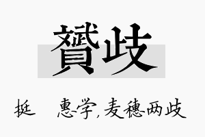 赟歧名字的寓意及含义