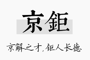 京钜名字的寓意及含义