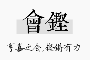 会铿名字的寓意及含义