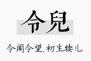 令儿名字的寓意及含义