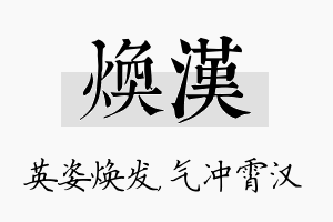 焕汉名字的寓意及含义