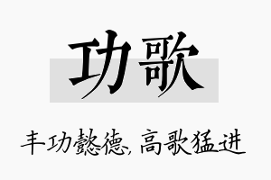 功歌名字的寓意及含义