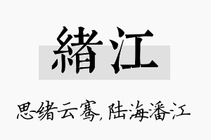 绪江名字的寓意及含义