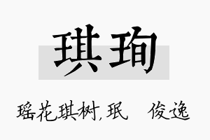 琪珣名字的寓意及含义