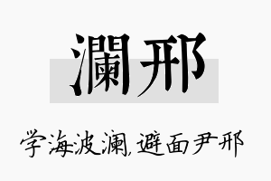 澜邢名字的寓意及含义