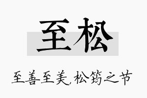 至松名字的寓意及含义