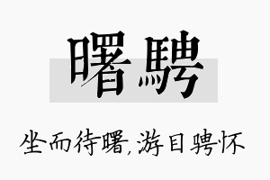 曙骋名字的寓意及含义