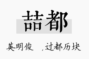 喆都名字的寓意及含义