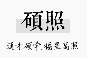 硕照名字的寓意及含义