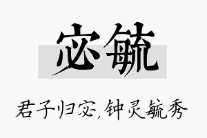 宓毓名字的寓意及含义