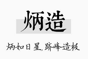 炳造名字的寓意及含义