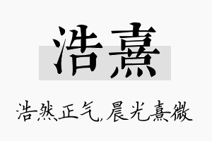 浩熹名字的寓意及含义