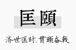 匡颐名字的寓意及含义