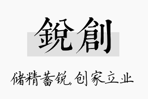 锐创名字的寓意及含义