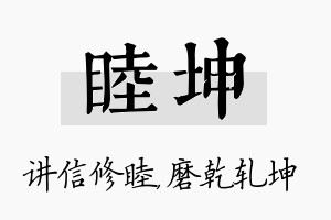 睦坤名字的寓意及含义