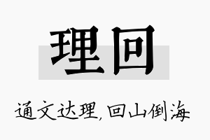 理回名字的寓意及含义