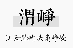 渭峥名字的寓意及含义