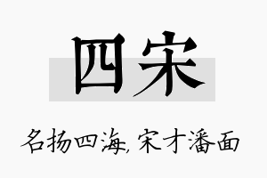 四宋名字的寓意及含义