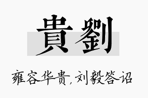 贵刘名字的寓意及含义