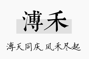 溥禾名字的寓意及含义