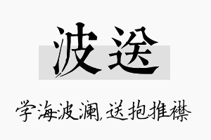 波送名字的寓意及含义