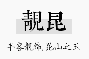 靓昆名字的寓意及含义