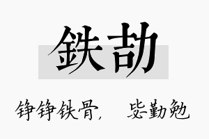 铁劼名字的寓意及含义