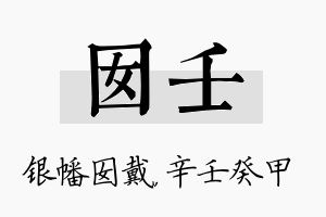 囡壬名字的寓意及含义