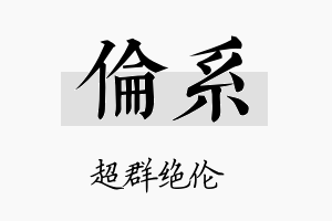 伦系名字的寓意及含义