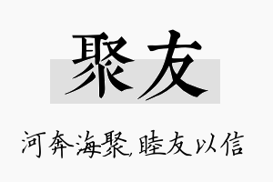 聚友名字的寓意及含义