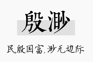 殷渺名字的寓意及含义