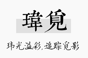 玮觅名字的寓意及含义