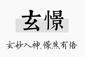 玄憬名字的寓意及含义