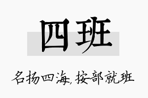 四班名字的寓意及含义