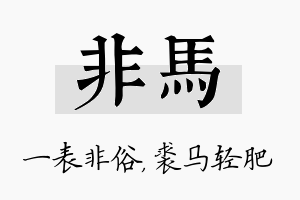 非马名字的寓意及含义