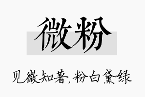 微粉名字的寓意及含义