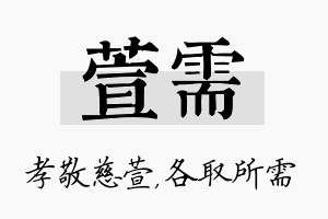 萱需名字的寓意及含义