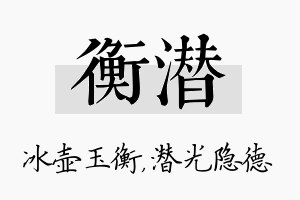 衡潜名字的寓意及含义