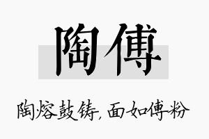 陶傅名字的寓意及含义