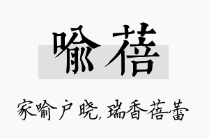 喻蓓名字的寓意及含义