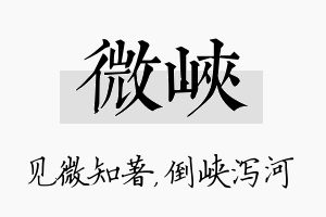 微峡名字的寓意及含义