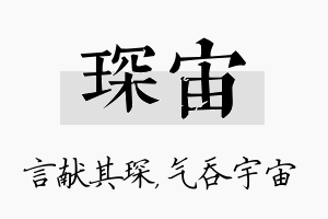 琛宙名字的寓意及含义