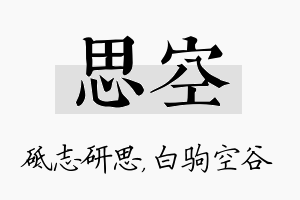 思空名字的寓意及含义